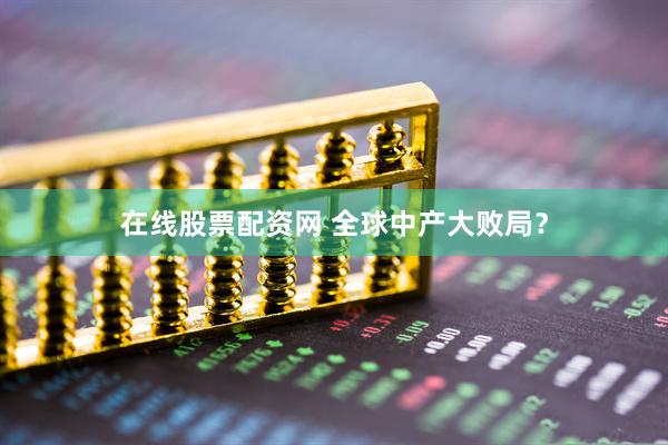在线股票配资网 全球中产大败局？