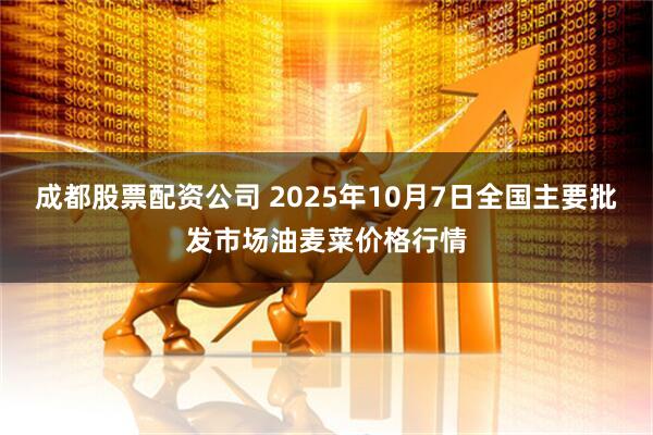 成都股票配资公司 2025年10月7日全国主要批发市场油麦菜价格行情